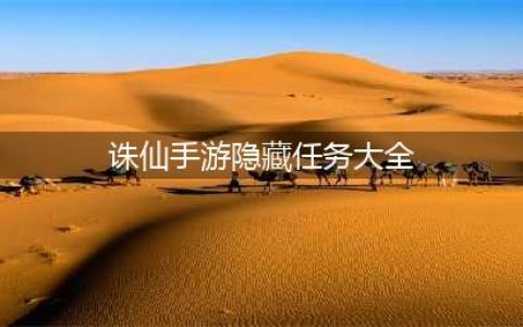 《诛仙手游》50个隐藏任务有哪些 50个隐藏任务大全