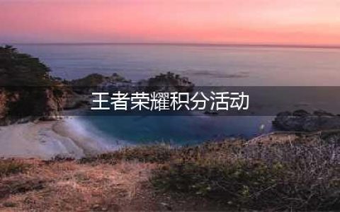《王者荣耀》积分暴击活动介绍