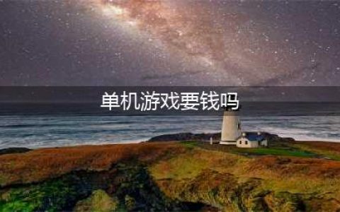 国产单机游戏凭什么要钱？(单机游戏要钱吗)