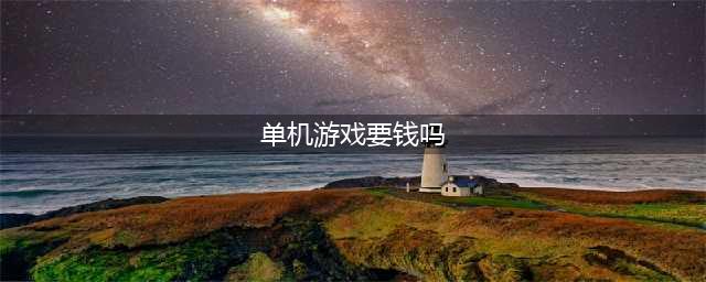 国产单机游戏凭什么要钱？(单机游戏要钱吗)