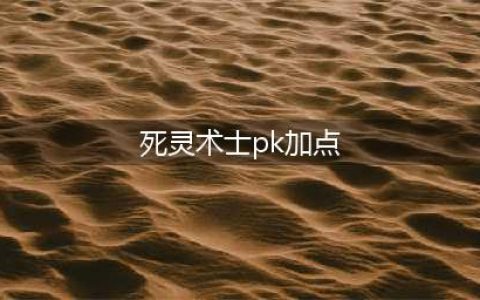 《DNF》死灵术士110级刷图加点详解(死灵术士pk加点)