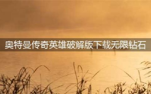 奥特曼传奇英雄破解版最不值钱的就是钻石了，多的都用不完了！(奥特曼传奇英雄破解版下载无限钻石)