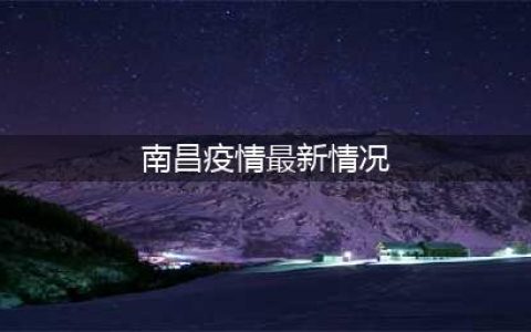 刚刚！南昌通报疫情最新情况！(南昌疫情最新情况)