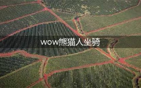 《魔兽世界》8.0熊猫人之谜时光坐骑有哪些 8.0熊猫人之谜时光周坐骑宠物介绍(wow熊猫人坐骑)
