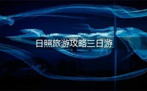 日照旅游攻略,日照三日游，干货满满(日照旅游攻略三日游)