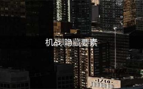 《超级机器人大战X》隐藏要素大全 全关卡隐藏要素收集攻略(机战l隐藏要素)