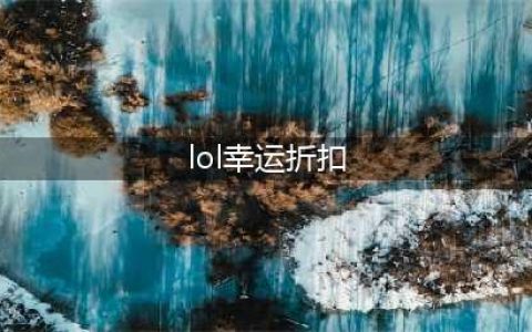 英雄联盟幸运商店7月活动入口 2021lol幸运商店活动地址分享(lol幸运折扣)