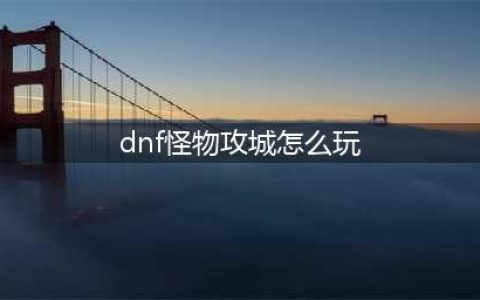 dnf怪物攻城怎么玩 dnf怪物攻城怎么玩的