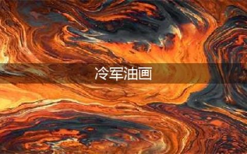 冷军作品——给你想看的全部细节（高清大图）(冷军油画)