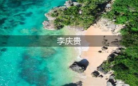 新闻背后的政治：看新乡原市委书记李庆贵的经历！(李庆贵)