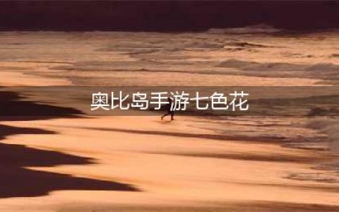 《奥比岛》手游七色花在哪 七色花位置及任务攻略