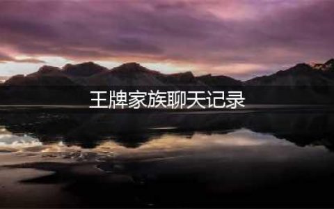 王牌家族聊天记录曝光 粉丝大呼：划到重点了(王牌家族聊天记录)