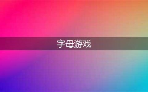 字母游戏有什么好玩的推荐2021 必玩字母游戏排行榜合集推荐(字母游戏)