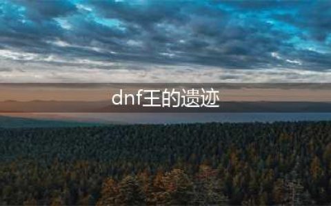 《DNF手游》王的遗迹打法分享 王的遗迹怎么打(dnf王的遗迹)