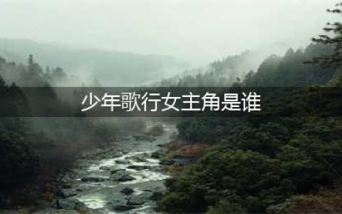 《少年歌行》总共有几部？《少年歌行》有女主吗？百里东君的老婆是谁？(少年歌行女主角是谁)
