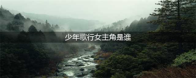 《少年歌行》总共有几部？《少年歌行》有女主吗？百里东君的老婆是谁？(少年歌行女主角是谁)