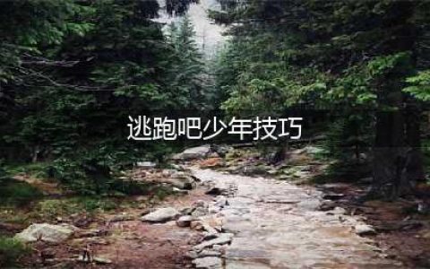 逃跑吧少年小技巧合集