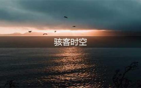 骇客时空最后的记录变更要素一览 骇客时空攻略(骇客时空)