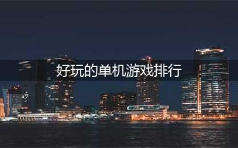 2022最好的十大单机游戏排行榜 好玩的十大单机游戏推荐(好玩的单机游戏排行)