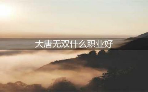 《大唐无双》最强平民职业有哪些