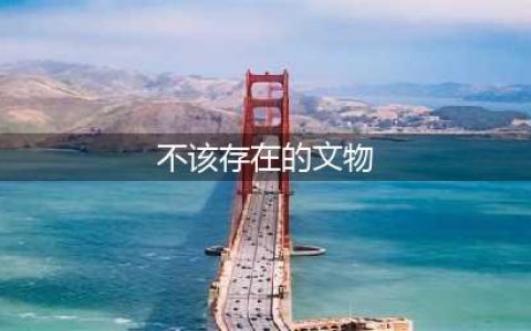 细思极恐！那些不该存在的文物盘点！(不该存在的文物)