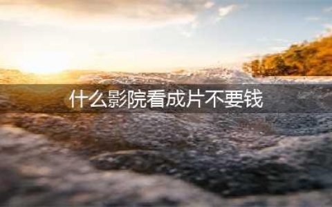 无需会员，全网影视随意看！精选3个免费的电影网站送给你(什么影院看成片不要钱)