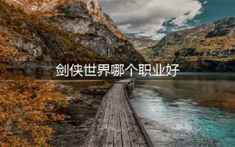 《剑侠世界》玩什么职业好 强力职业选择推荐(剑侠世界哪个职业好)