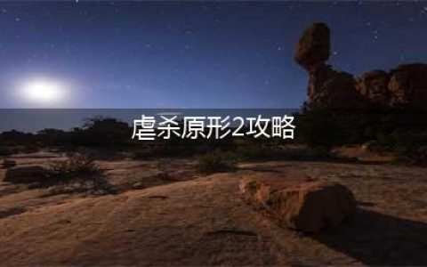 虐杀原形2 中文版全流程详细图文讲解(虐杀原形2攻略)