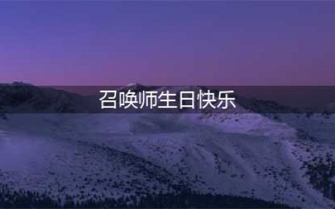 《lol》2019年11月召唤师生日礼物怎么领取 召唤师生日活动介绍(召唤师生日快乐)