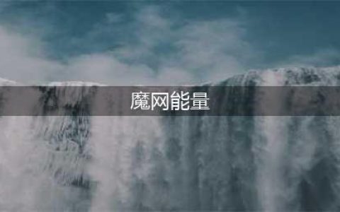 魔兽世界魔网能量线的读数任务攻略(魔网能量)