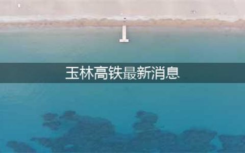 通车后南宁50分钟到玉林！“南玉高铁”玉林北站最新情况→(玉林高铁最新消息)