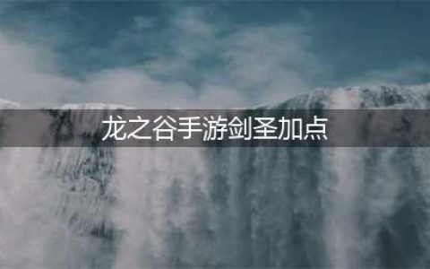 《龙之谷2手游》剑圣技能怎么点 剑圣技能最强加点推荐(龙之谷手游剑圣加点)