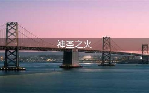 《魔兽世界怀旧服》神圣之火任务怎么做 神圣之火任务攻略