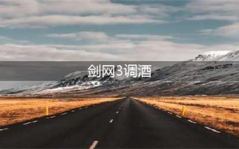 《剑网3》家园酿酒有哪些配方 家园酿酒配方汇总分享(剑网3调酒)