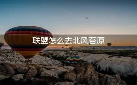 魔兽世界联盟怎么去北风苔原 怀旧服wlk北风苔原位置及进入方法分享