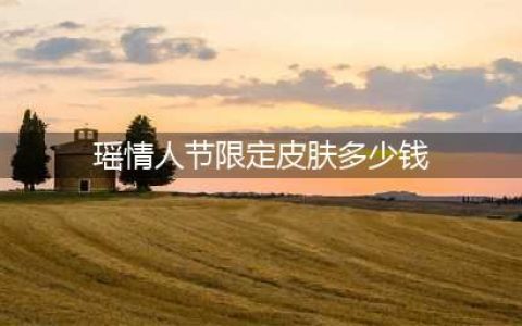 王者荣耀瑶情人节多少钱 瑶情人节限定皮肤价格介绍(瑶情人节限定皮肤多少钱)