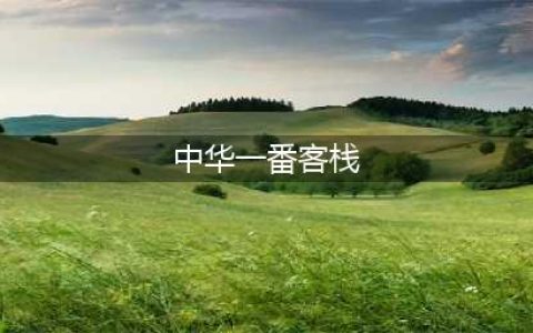 《中华一番客栈》上架Steam 12月15日发售，支持简中(中华一番客栈)