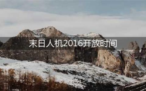 lol末日人机什么时候出 lol末日人机准确开放时间(末日人机2016开放时间)