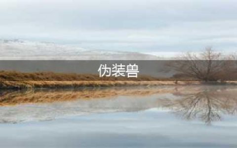 猛兽侠：这4位本不是原始兽，只是被人干扰，才成为这个阵营一员(伪装兽)