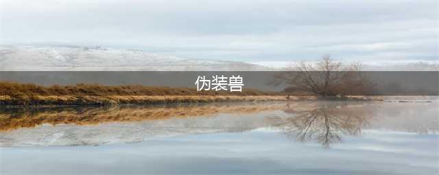 猛兽侠：这4位本不是原始兽，只是被人干扰，才成为这个阵营一员(伪装兽)