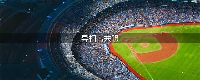 原神异相需共照解密攻略：异相需共照任务完成攻略教程！