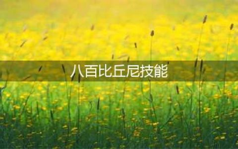 《阴阳师》八百比丘尼技能怎么才能升满 八百比丘尼技能点获取方式汇总