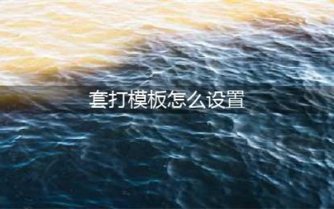 Word实用技巧：快速制作套打模板(套打模板怎么设置)