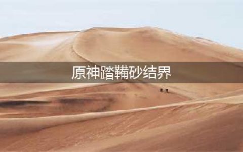 原神踏鞴砂结界怎么解除 踏鞴砂结界解除方法攻略