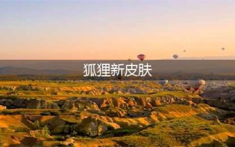 《英雄联盟》阿狸KDA新皮肤外观展示  2020LOL狐狸KDA皮肤特效效果(狐狸新皮肤)
