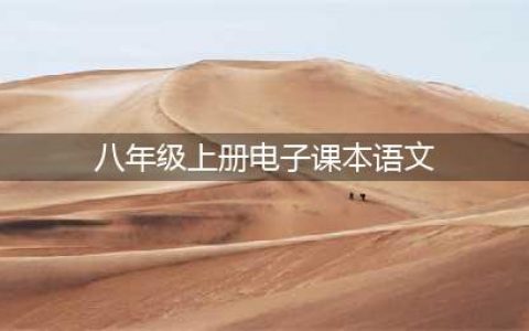 部编语文八年级上册教材电子课本(八年级上册电子课本语文)