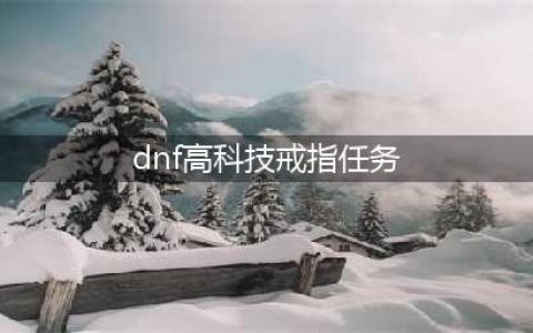 dnf起源版本高科技戒指怎么做(dnf高科技戒指任务)