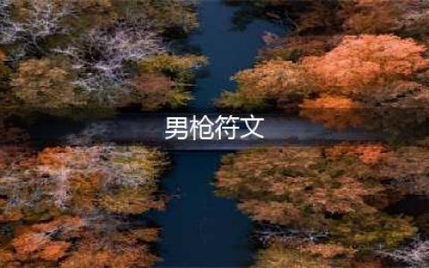 《英雄联盟》2021男枪符文哪个好 男枪符文推荐(男枪符文)