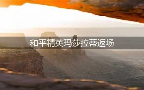 《和平精英》玛莎拉蒂返场多少钱一辆 2023玛莎拉蒂返场价格介绍