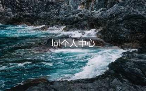 《lol》战绩怎么查询 战绩查询网页版地址入口分享(lol个人中心)